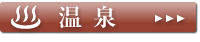 周辺ガイド「温泉」