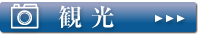 周辺ガイド「観光」