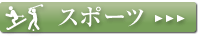 周辺ガイド「スポーツ」