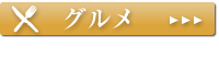 周辺ガイド「グルメ」