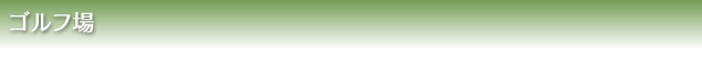ゴルフ場
