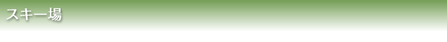 スキー場