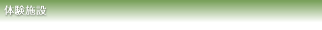 体験施設