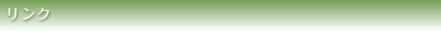 リンク