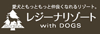 レジーナリゾート with DOGS