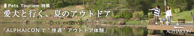 Pets Tourism特集 愛犬と行く、夏のアウトドア