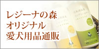 レジーナの森オリジナル愛犬用品通販