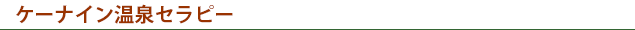 ケーナイン温泉セラピー登場！