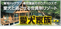 愛犬と過ごせる会員制リゾート「愛犬家族」
