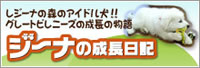 ジーナの成長日記