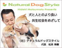 犬と人とのより良い強制社会をめざして「ナチュラルドッグスタイル」