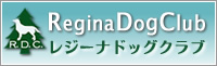 レジーナドッグクラブ