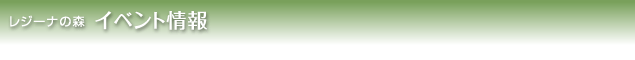 レジーナの森 イベント情報