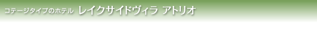 レイクサイドヴィラ「アトリオ」