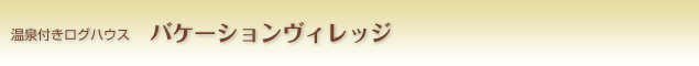 バケーションヴィレッジ