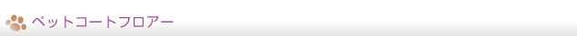 ペットコートフロアー