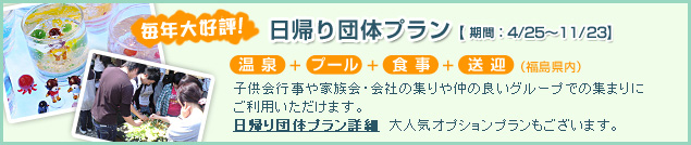 日帰り団体プラン