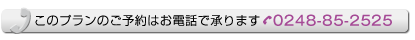 このプランのご予約はお電話で承ります