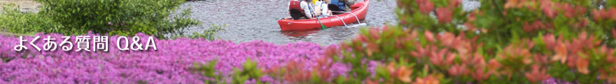 よくある質問Q&A