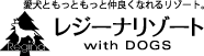 愛犬ともっともっと仲良くなれるリゾート。　レジーナリゾート with DOGS