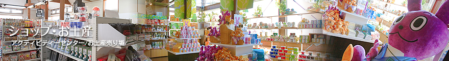ショップ・お土産
