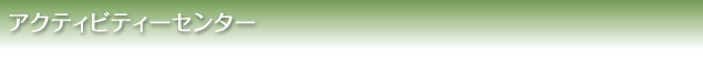アクティビティーセンター
