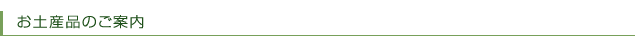 お土産品のご案内