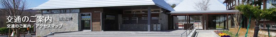 交通のご案内