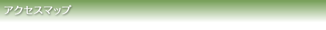 アクセスマップ