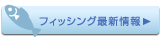 フィッシング最新情報