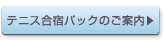 テニス合宿プランのご案内
