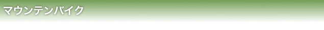 マウンテンバイク
