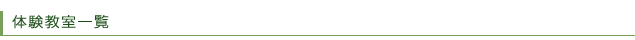 体験教室一覧