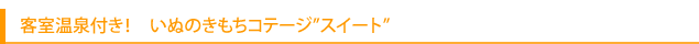 いぬのきもちコテージ「スイート」