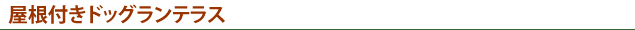 ドッグランテラス