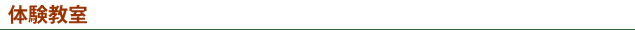 体験教室