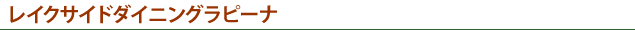 レイクサイドダイニング　ラピーナ