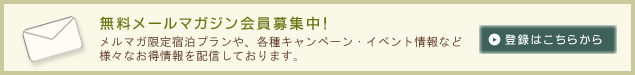 お得情報いっぱい！　無料メールマガジン