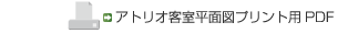 アトリオ客室平面図プリント用PDF