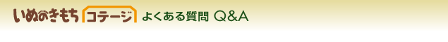 いぬのきもちコテージよくある質問Ｑ＆Ａ