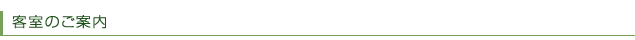 いぬのきもちコテージ客室のご案内