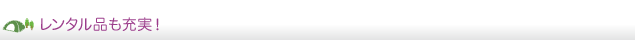 レンタル品も充実！