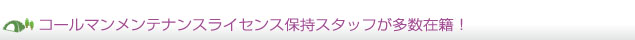 コールマンメンテナンスライセンス保持スタッフが多数在籍！
