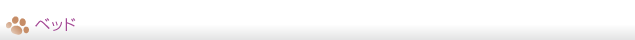 ベッド
