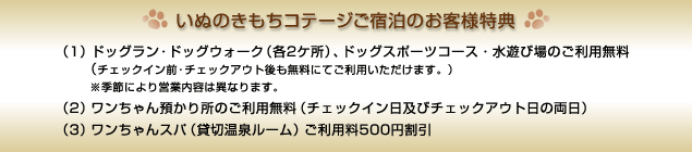 いぬのきもちコテージのご宿泊特典