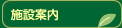 施設案内
