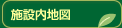 施設内地図