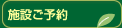 施設ご予約