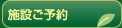 施設ご予約