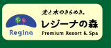 レジーナの森